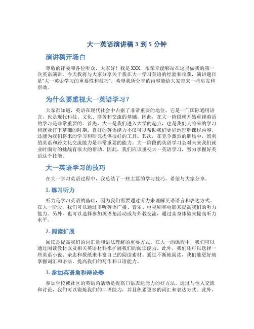 大一英语演讲稿3到5分钟