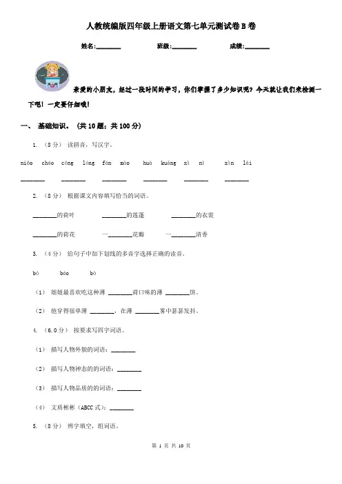 人教统编版四年级上册语文第七单元测试卷B卷