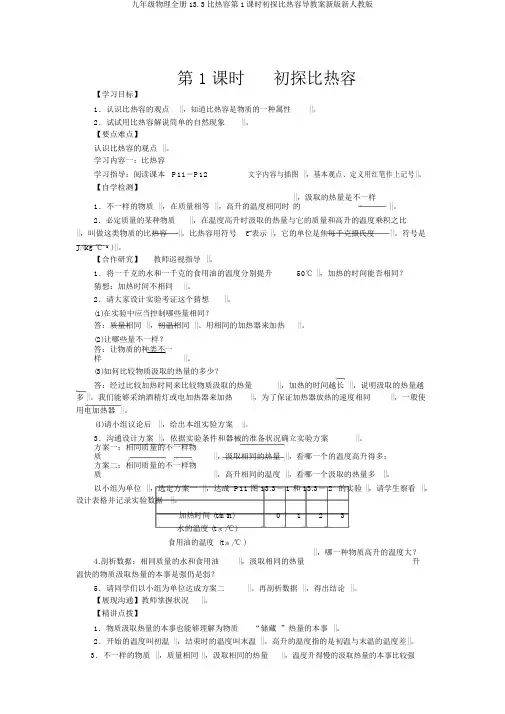 九年级物理全册13.3比热容第1课时初探比热容导学案新版新人教版