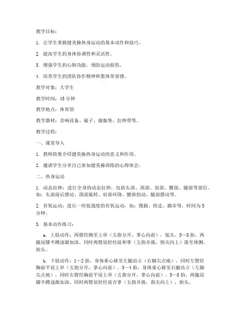 大学生健美操热身运动教案