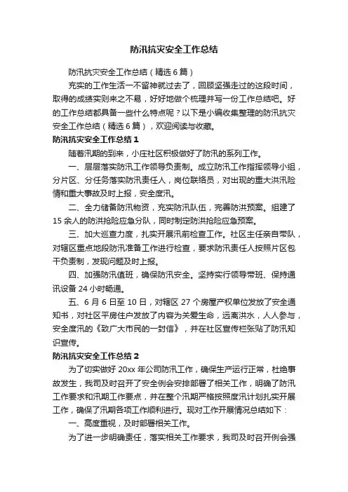 防汛抗灾安全工作总结（精选6篇）