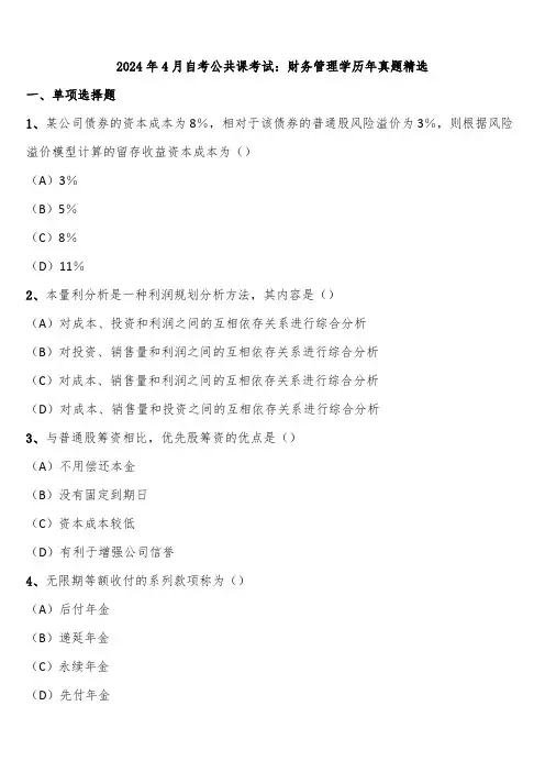 2024年4月自考公共课考试：财务管理学历年真题精选含解析