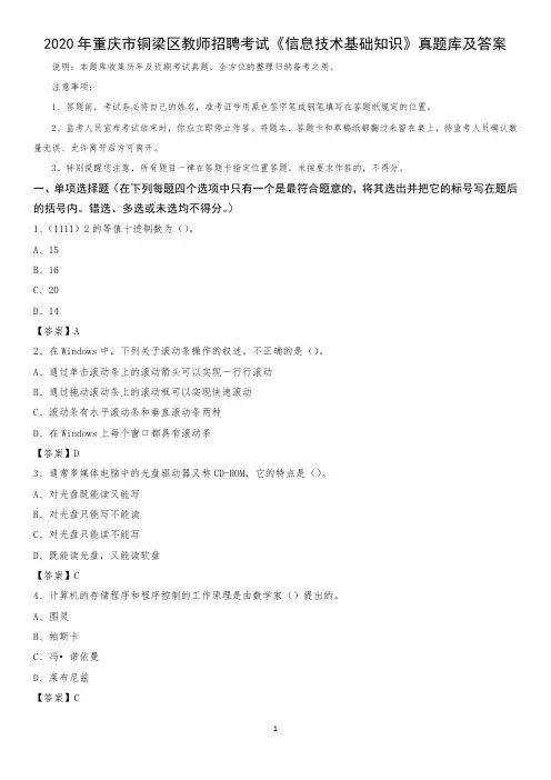 2020年重庆市铜梁区教师招聘考试《信息技术基础知识》真题库及答案