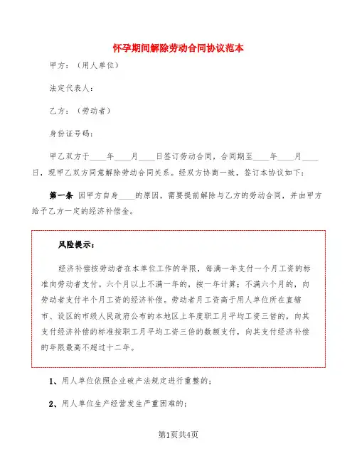 怀孕期间解除劳动合同协议范本(2篇)