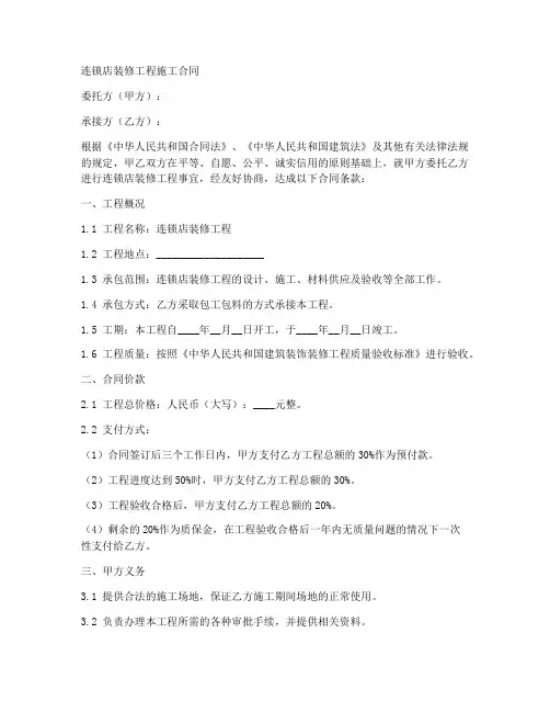 连锁店装修工程施工合同