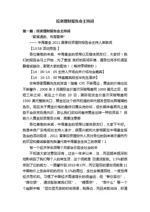 投资理财报告会主持词