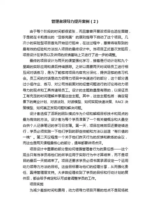管理者领导力提升案例（2）