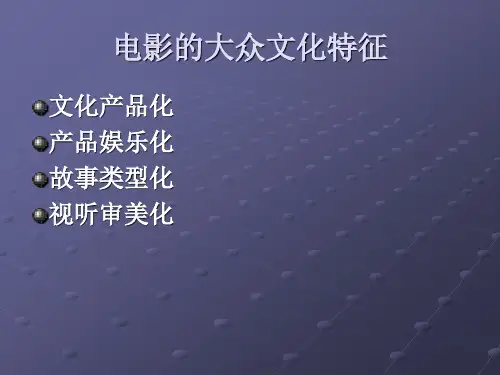 影视鉴赏PPT精选全文