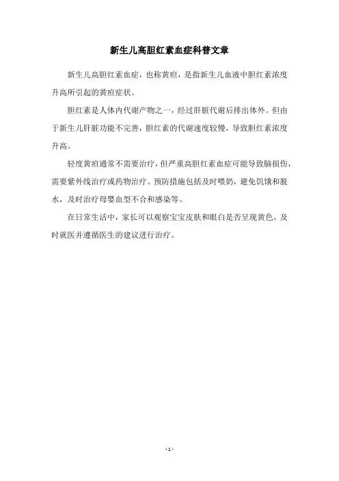 新生儿高胆红素血症科普文章