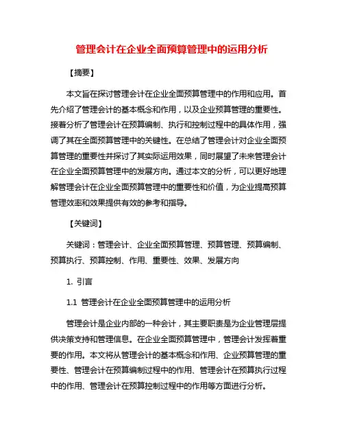 管理会计在企业全面预算管理中的运用分析