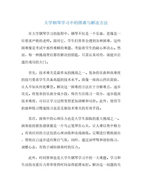 大学钢琴学习中的困难与解决方法