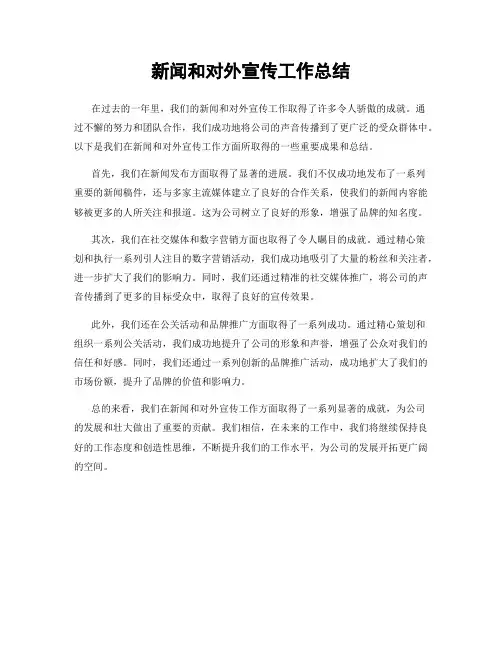 新闻和对外宣传工作总结