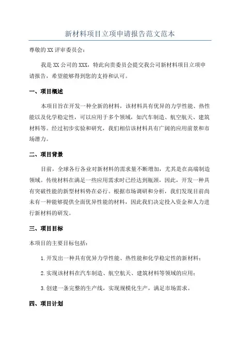 新材料项目立项申请报告范文范本