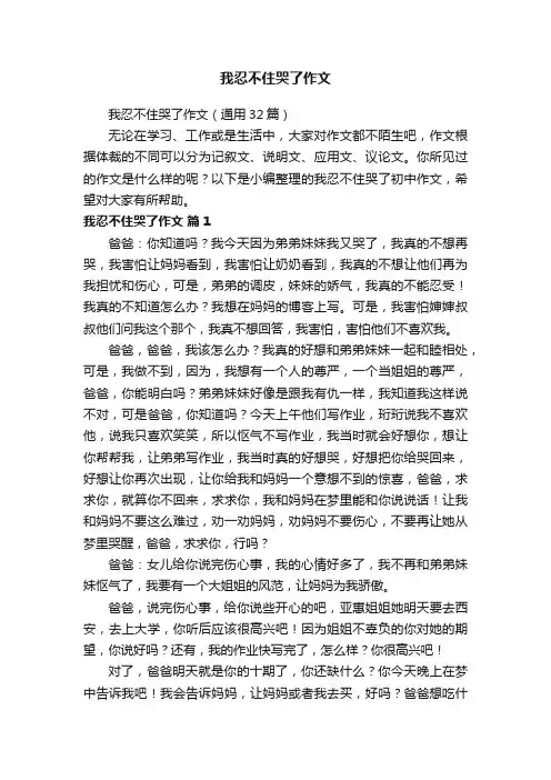 我忍不住哭了作文（通用32篇）