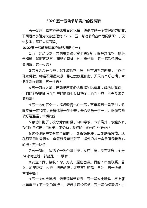 2020五一劳动节给客户的祝福语