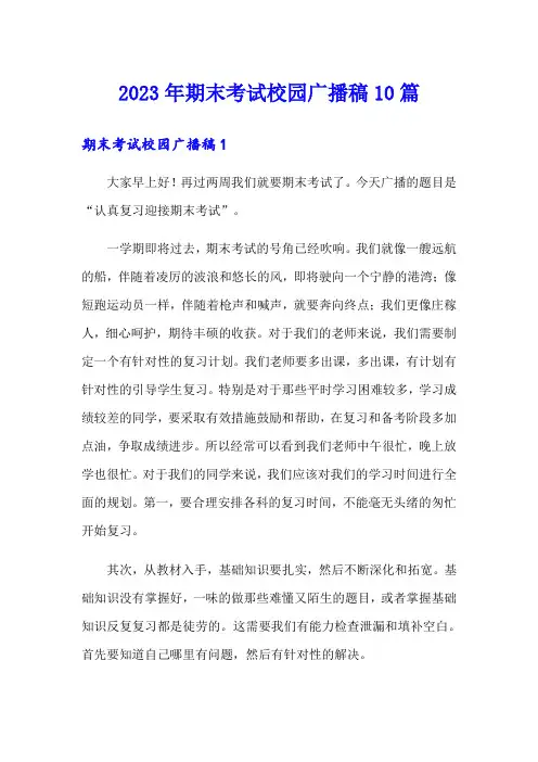 2023年期末考试校园广播稿10篇