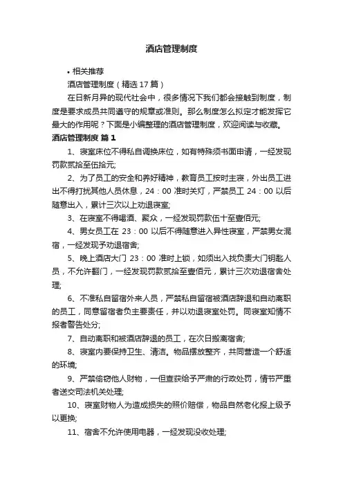 酒店管理制度