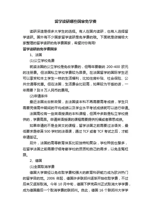 留学读研哪些国家免学费