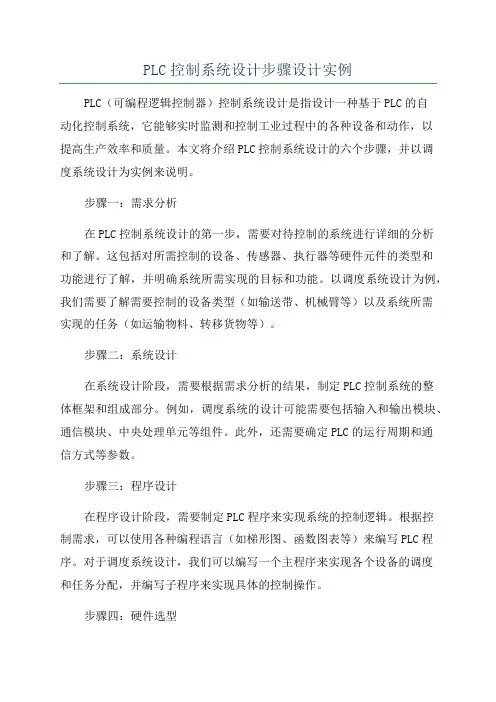 PLC控制系统设计步骤设计实例