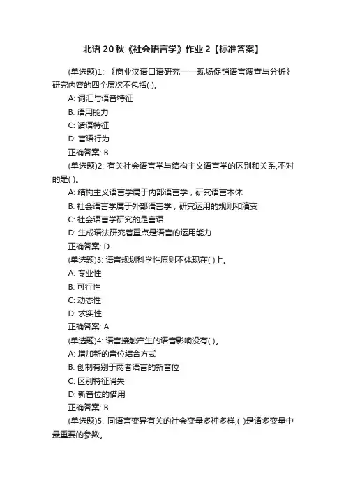 北语20秋《社会语言学》作业2【标准答案】