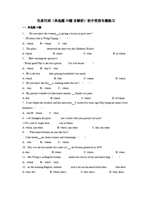 关系代词(单选题 30题 含解析)初中英语专题练习 (1)