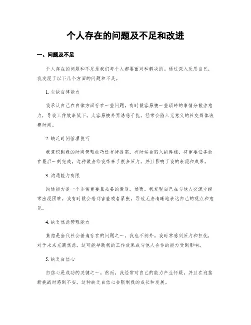 个人存在的问题及不足和改进