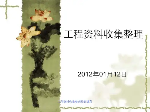 工程资料收集整理培训课件