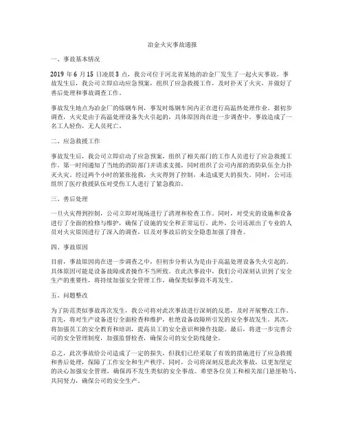 冶金火灾事故通报