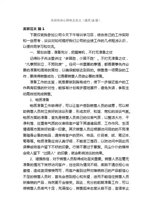 美容培训心得体会范文（通用16篇）