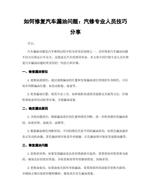 如何修复汽车漏油问题：汽修专业人员技巧分享