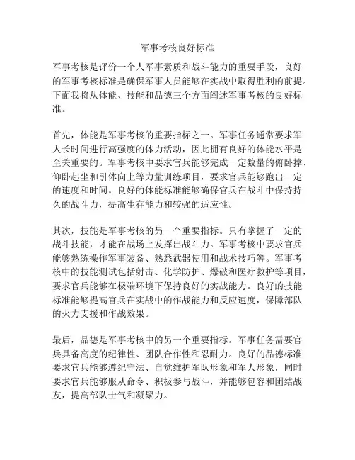 军事考核良好标准