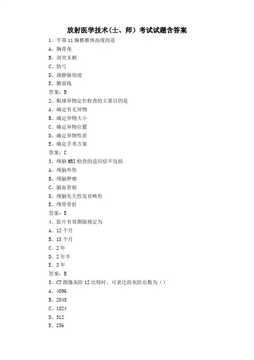 放射医学技术(士、师)考试试题含答案