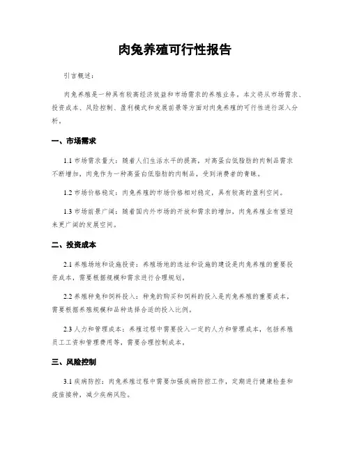 肉兔养殖可行性报告