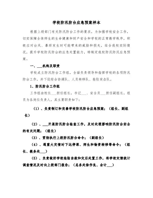 学校防汛防台应急预案样本(3篇)
