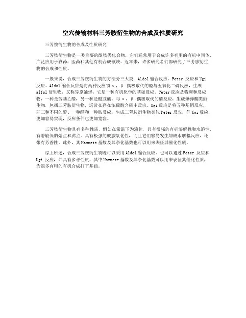 空穴传输材料三芳胺衍生物的合成及性质研究