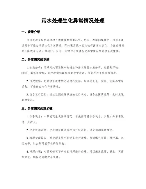 污水处理生化异常情况处理
