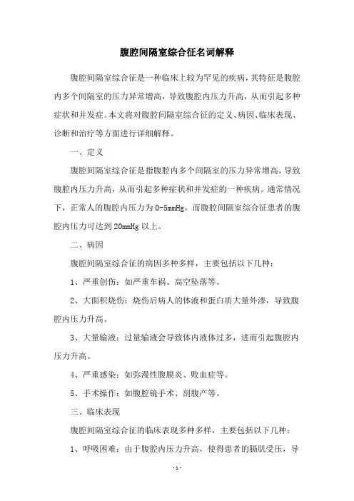 腹腔间隔室综合征名词解释