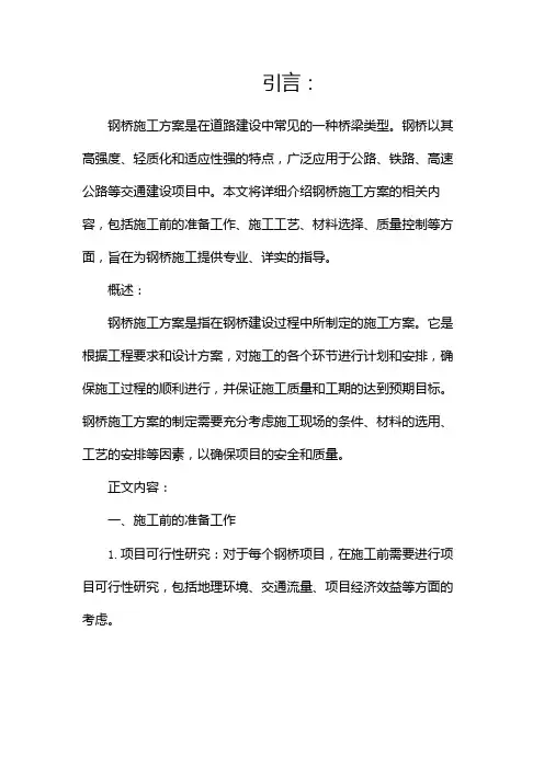 钢桥施工方案(两篇)