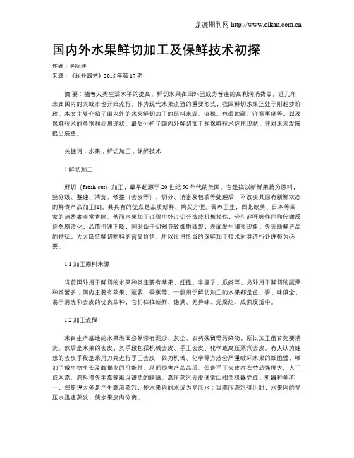 国内外水果鲜切加工及保鲜技术初探