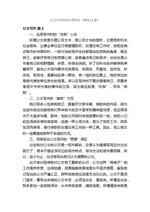 公文写作培训心得体会（精选11篇）