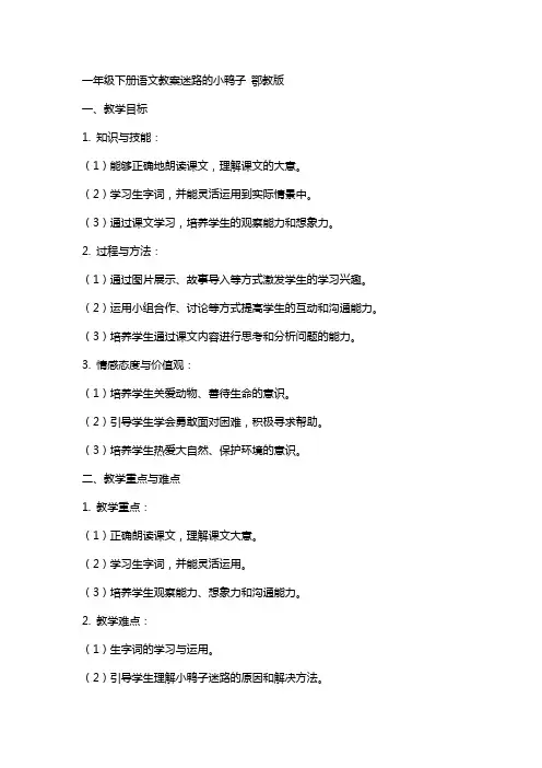 一年级下册语文教案迷路的小鸭子 鄂教版