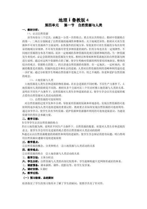 地理ⅰ鲁教版4.1自然资源与人类教案