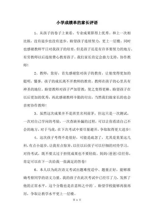 小学成绩单的家长评语