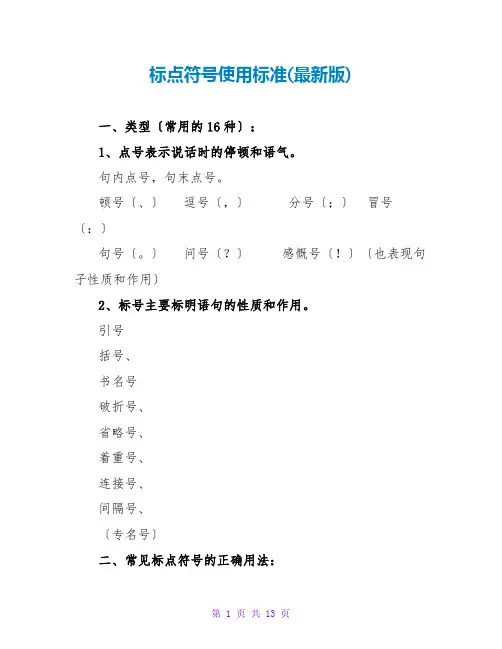 标点符号使用规范(最新版)