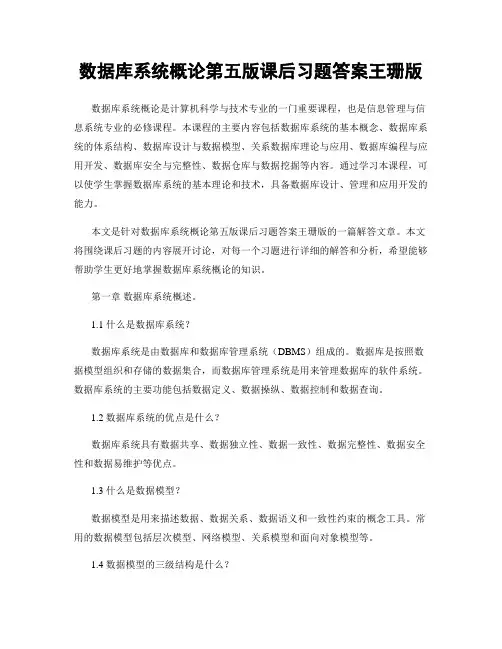 数据库系统概论第五版课后习题答案王珊版