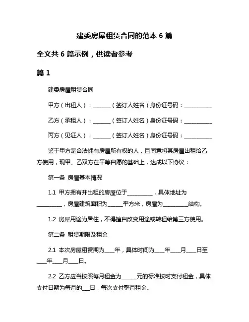 建委房屋租赁合同的范本6篇