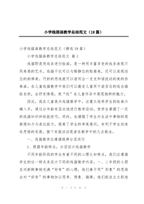 小学线描画教学总结范文(19篇)
