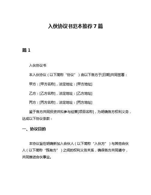 入伙协议书范本推荐7篇