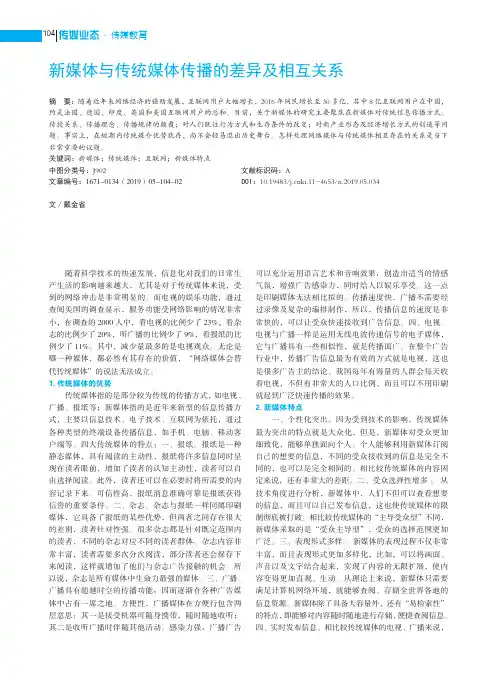 新媒体与传统媒体传播的差异及相互关系
