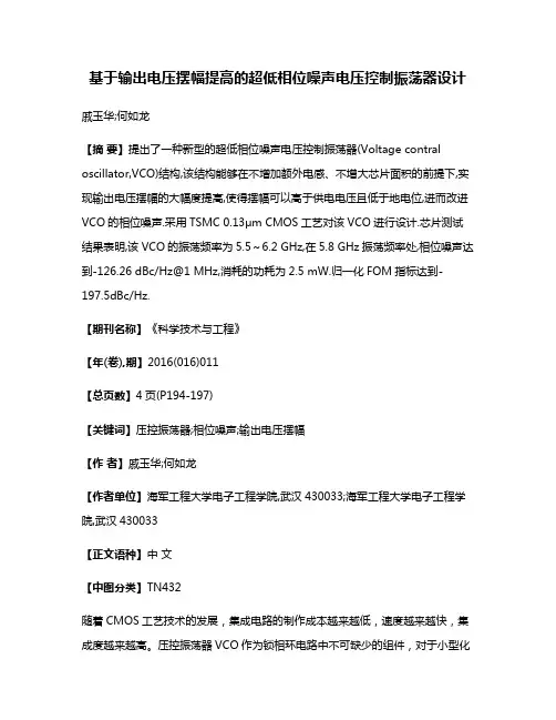 基于输出电压摆幅提高的超低相位噪声电压控制振荡器设计
